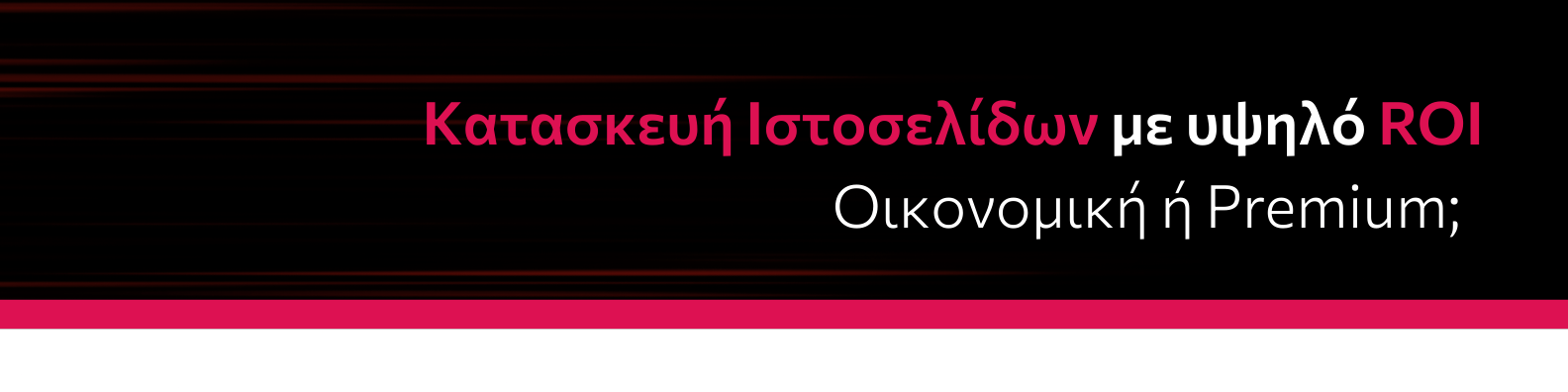 H Cosmolink είναι ο συνεργάτης που χρειάζεστε για Κατασκευή Ιστοσελίδων με υψηλό ROI και Οικονομική και Premium