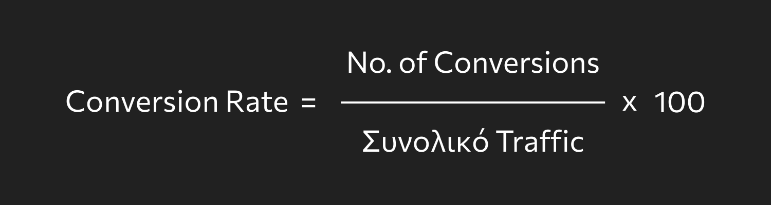 Πώς βρίσκω το Conversion Rate (Ρυθμός Μετατροπής)